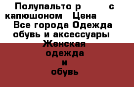 Полупальто р.42-44, с капюшоном › Цена ­ 500 - Все города Одежда, обувь и аксессуары » Женская одежда и обувь   . Мордовия респ.